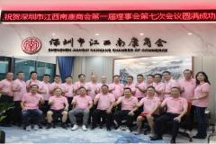 深圳市江西南康商会第一届理事会第七次会议