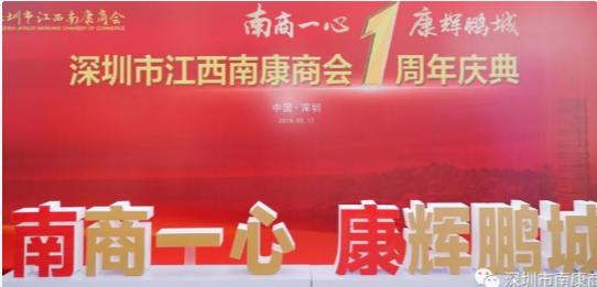 热烈祝贺：深圳市江西南康商会成立一周年庆典晚会顺利召开！