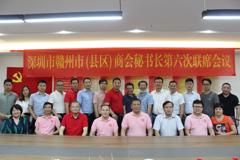 【深圳南康商会】深圳市赣州市(县区)商会秘书长第六次联席会议