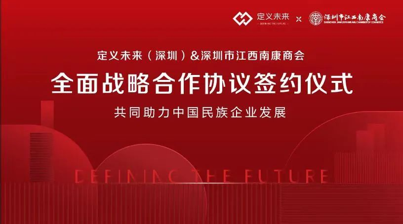 深圳市江西南康商会与定义未来（深圳）文化产业发展有限公司达成战略合作关系
