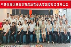 贺｜中共南康区驻深圳市流动党员总支部委员会在深圳市揭牌成立