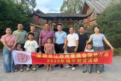 粽情端午·商聚竹苑 商会深外片区2025年端午联谊活动圆满举行